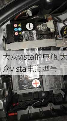 大众vista的电瓶,大众vista电瓶型号