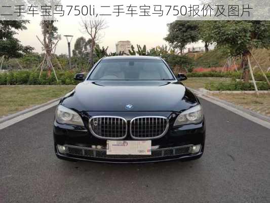 二手车宝马750li,二手车宝马750报价及图片