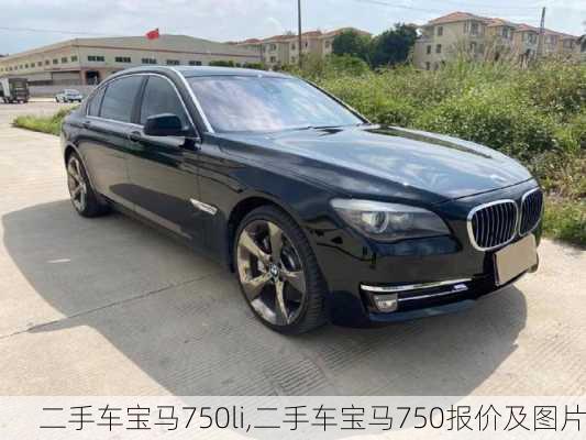 二手车宝马750li,二手车宝马750报价及图片