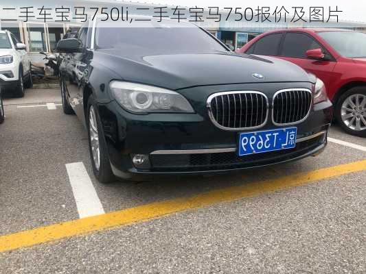 二手车宝马750li,二手车宝马750报价及图片