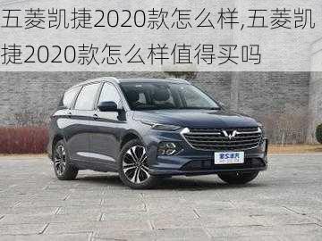 五菱凯捷2020款怎么样,五菱凯捷2020款怎么样值得买吗