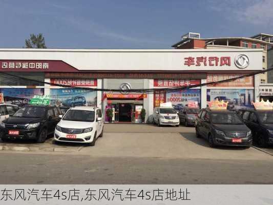 东风汽车4s店,东风汽车4s店地址