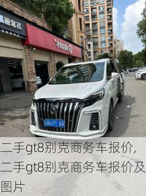 二手gt8别克商务车报价,二手gt8别克商务车报价及图片