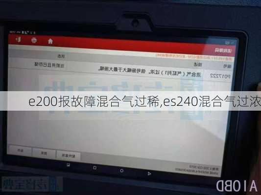 e200报故障混合气过稀,es240混合气过浓