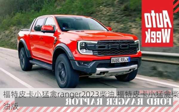 福特皮卡小猛禽ranger2023柴油,福特皮卡小猛禽柴油版