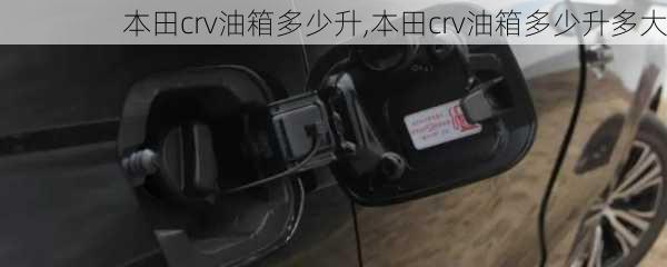 本田crv油箱多少升,本田crv油箱多少升多大