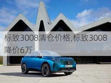 标致3008清仓价格,标致3008降价6万