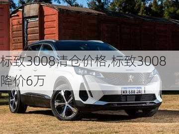 标致3008清仓价格,标致3008降价6万