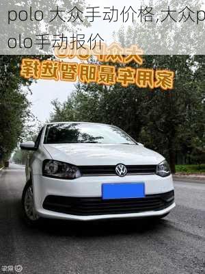 polo 大众手动价格,大众polo手动报价