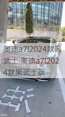 奥迪a7l2024款黑武士,奥迪a7l2024款黑武士版