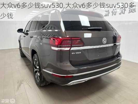 大众v6多少钱suv530,大众v6多少钱suv530多少钱