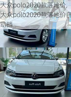 大众polo2020款落地价,大众polo2020款落地价自动挡