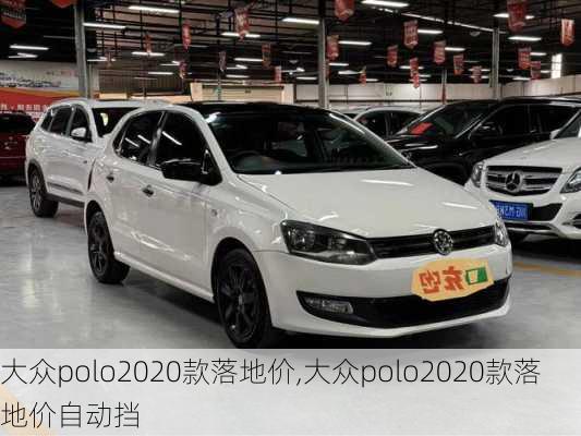 大众polo2020款落地价,大众polo2020款落地价自动挡