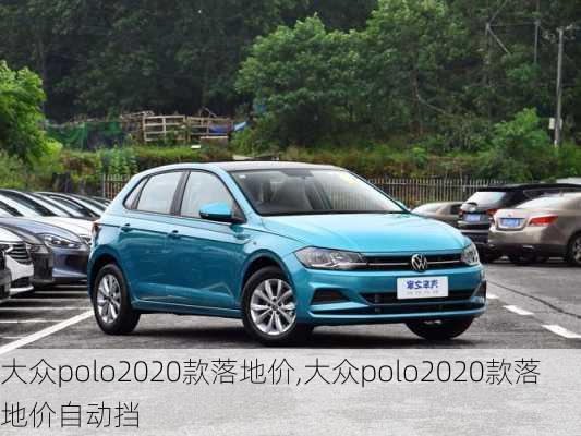 大众polo2020款落地价,大众polo2020款落地价自动挡