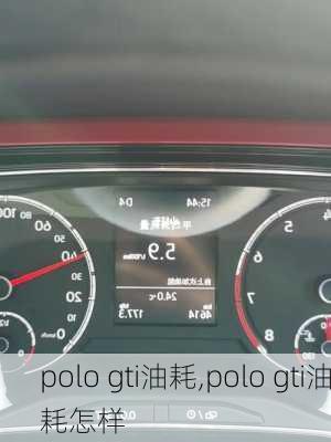 polo gti油耗,polo gti油耗怎样