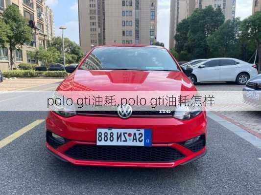 polo gti油耗,polo gti油耗怎样