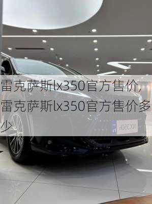 雷克萨斯lx350官方售价,雷克萨斯lx350官方售价多少