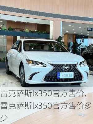 雷克萨斯lx350官方售价,雷克萨斯lx350官方售价多少