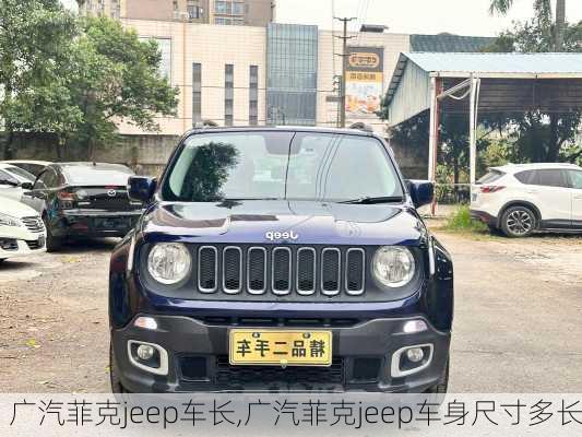 广汽菲克jeep车长,广汽菲克jeep车身尺寸多长