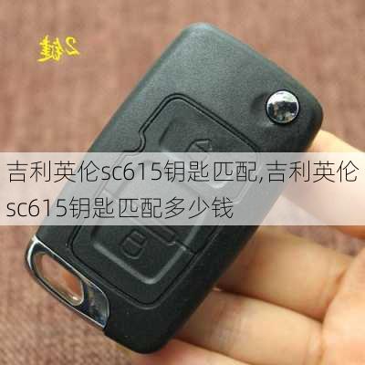 吉利英伦sc615钥匙匹配,吉利英伦sc615钥匙匹配多少钱