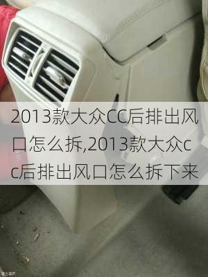 2013款大众CC后排出风口怎么拆,2013款大众cc后排出风口怎么拆下来