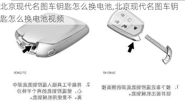 北京现代名图车钥匙怎么换电池,北京现代名图车钥匙怎么换电池视频