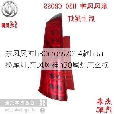 东风风神h30cross2014款hua换尾灯,东风风神h30尾灯怎么换