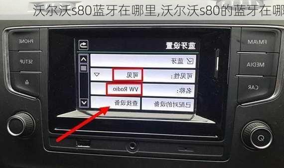 沃尔沃s80蓝牙在哪里,沃尔沃s80的蓝牙在哪
