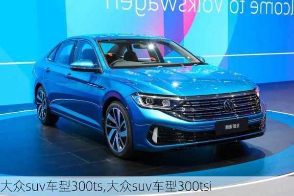 大众suv车型300ts,大众suv车型300tsi