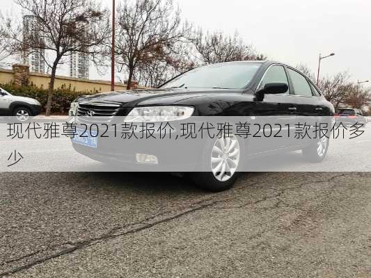 现代雅尊2021款报价,现代雅尊2021款报价多少