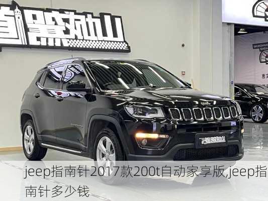 jeep指南针2017款200t自动家享版,jeep指南针多少钱