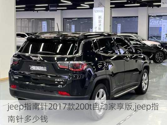 jeep指南针2017款200t自动家享版,jeep指南针多少钱