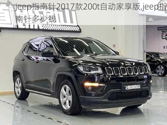 jeep指南针2017款200t自动家享版,jeep指南针多少钱