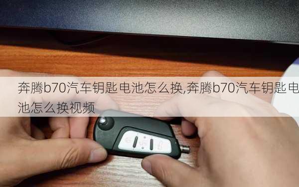 奔腾b70汽车钥匙电池怎么换,奔腾b70汽车钥匙电池怎么换视频