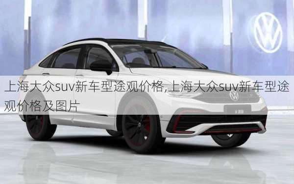 上海大众suv新车型途观价格,上海大众suv新车型途观价格及图片