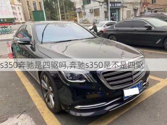 s350奔驰是四驱吗,奔驰s350是不是四驱