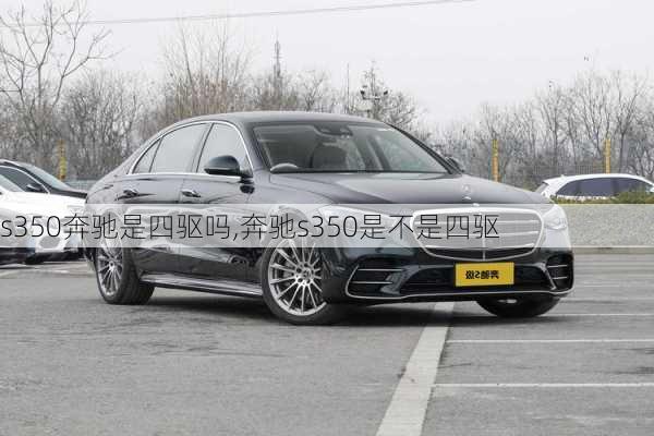 s350奔驰是四驱吗,奔驰s350是不是四驱