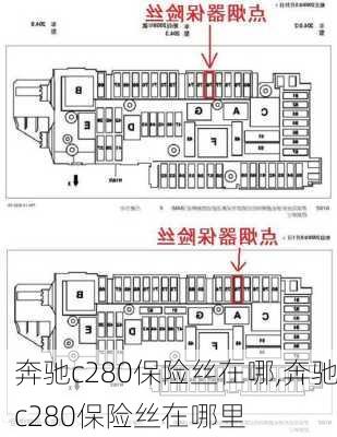 奔驰c280保险丝在哪,奔驰c280保险丝在哪里