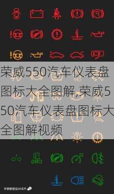 荣威550汽车仪表盘图标大全图解,荣威550汽车仪表盘图标大全图解视频