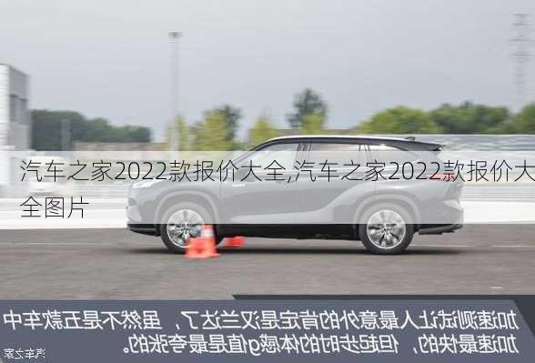 汽车之家2022款报价大全,汽车之家2022款报价大全图片