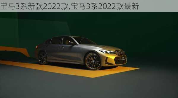 宝马3系新款2022款,宝马3系2022款最新