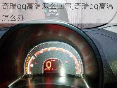 奇瑞qq高温怎么回事,奇瑞qq高温 怎么办