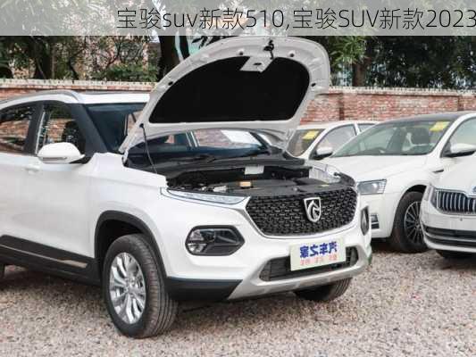 宝骏suv新款510,宝骏SUV新款2023