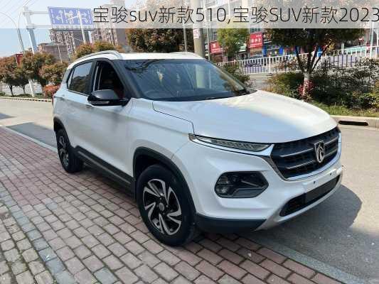 宝骏suv新款510,宝骏SUV新款2023