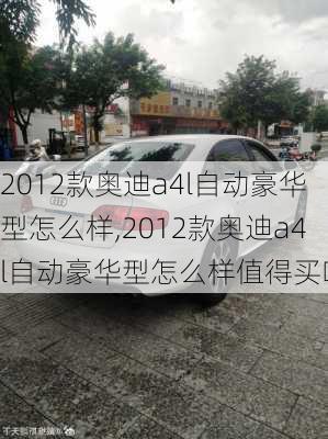 2012款奥迪a4l自动豪华型怎么样,2012款奥迪a4l自动豪华型怎么样值得买吗