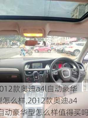 2012款奥迪a4l自动豪华型怎么样,2012款奥迪a4l自动豪华型怎么样值得买吗