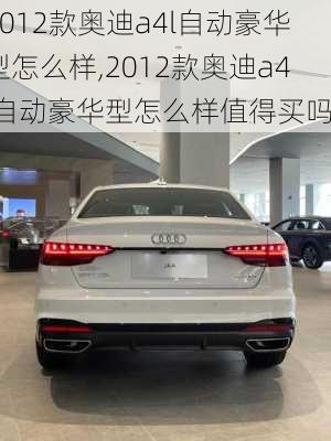 2012款奥迪a4l自动豪华型怎么样,2012款奥迪a4l自动豪华型怎么样值得买吗