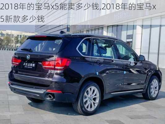 2018年的宝马x5能卖多少钱,2018年的宝马x5新款多少钱