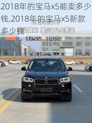 2018年的宝马x5能卖多少钱,2018年的宝马x5新款多少钱