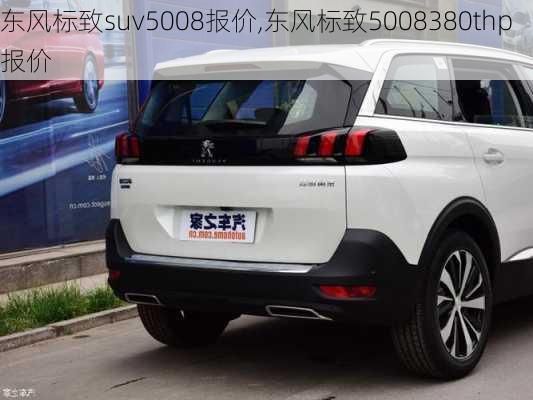 东风标致suv5008报价,东风标致5008380thp报价